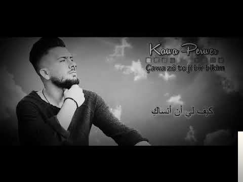 دانلود آلبوم Çawa Ze Te Ji Bir Bikim (2017) از Kawa Perwer