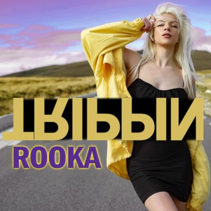 دانلود آلبوم Trippin (2020) از Rooka